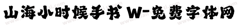 山海小时候手书 W字体转换